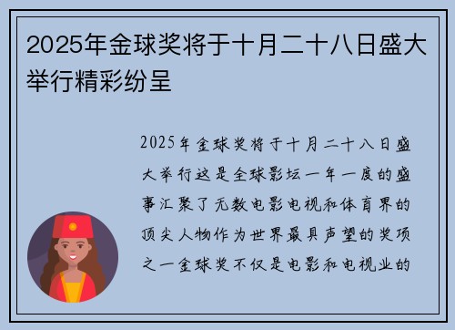 2025年金球奖将于十月二十八日盛大举行精彩纷呈