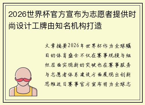 2026世界杯官方宣布为志愿者提供时尚设计工牌由知名机构打造