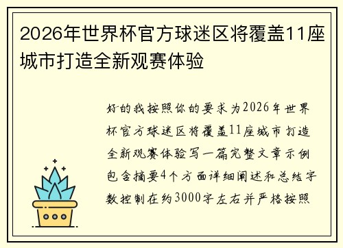 2026年世界杯官方球迷区将覆盖11座城市打造全新观赛体验