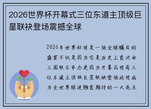 2026世界杯开幕式三位东道主顶级巨星联袂登场震撼全球
