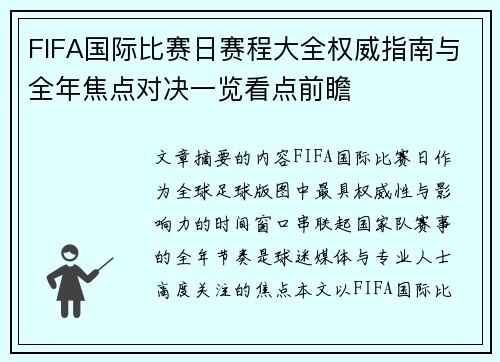 FIFA国际比赛日赛程大全权威指南与全年焦点对决一览看点前瞻