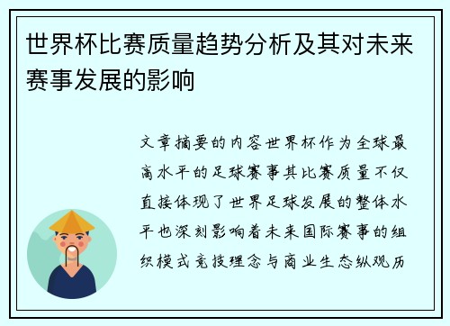世界杯比赛质量趋势分析及其对未来赛事发展的影响