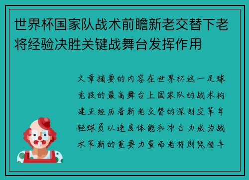 世界杯国家队战术前瞻新老交替下老将经验决胜关键战舞台发挥作用