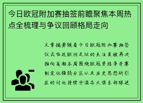 今日欧冠附加赛抽签前瞻聚焦本周热点全梳理与争议回顾格局走向 今日欧冠附加赛抽签前瞻聚焦本周热点全梳理与争议回顾格局走向