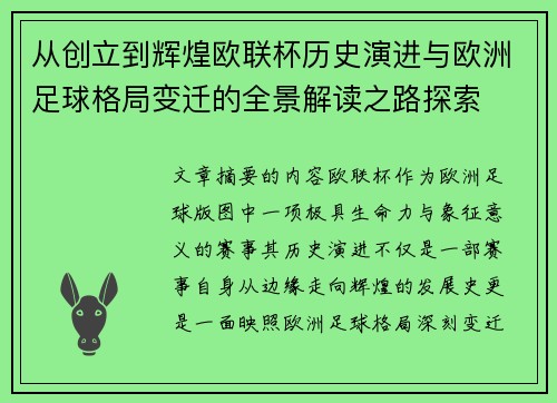 从创立到辉煌欧联杯历史演进与欧洲足球格局变迁的全景解读之路探索