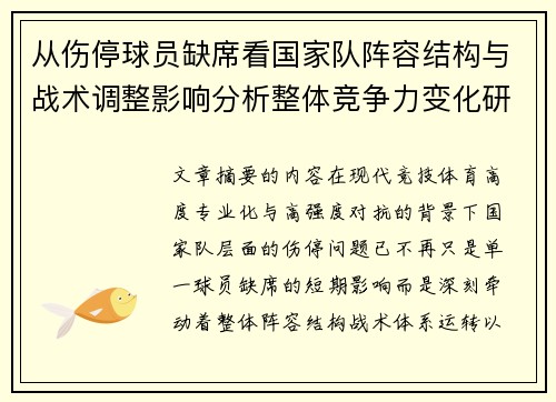 从伤停球员缺席看国家队阵容结构与战术调整影响分析整体竞争力变化研究