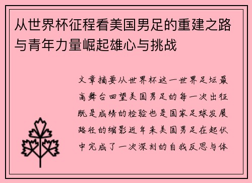 从世界杯征程看美国男足的重建之路与青年力量崛起雄心与挑战 从世界杯征程看美国男足的重建之路与青年力量崛起雄心与挑战