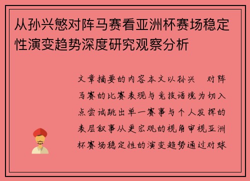 从孙兴慜对阵马赛看亚洲杯赛场稳定性演变趋势深度研究观察分析