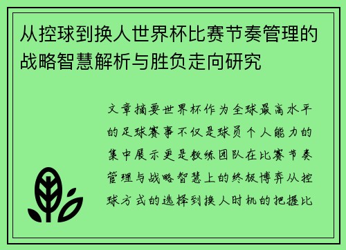 从控球到换人世界杯比赛节奏管理的战略智慧解析与胜负走向研究 从控球到换人世界杯比赛节奏管理的战略智慧解析与胜负走向研究