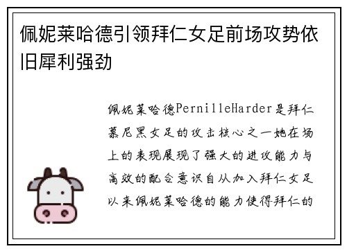 佩妮莱哈德引领拜仁女足前场攻势依旧犀利强劲