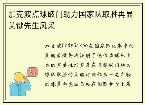 加克波点球破门助力国家队取胜再显关键先生风采
