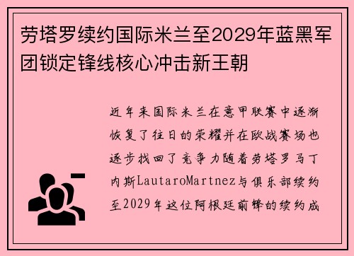 劳塔罗续约国际米兰至2029年蓝黑军团锁定锋线核心冲击新王朝