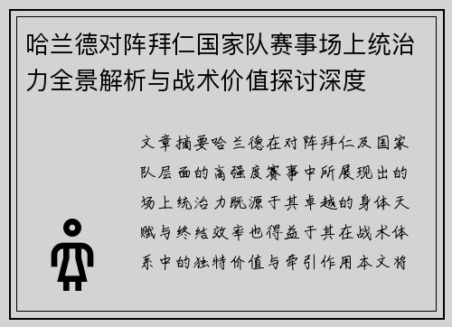 哈兰德对阵拜仁国家队赛事场上统治力全景解析与战术价值探讨深度