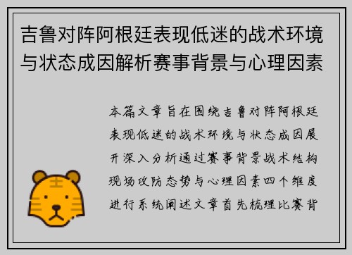 吉鲁对阵阿根廷表现低迷的战术环境与状态成因解析赛事背景与心理因素