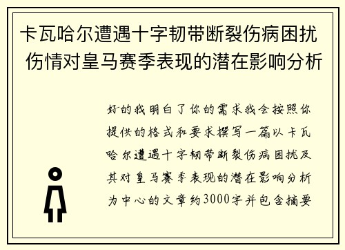 卡瓦哈尔遭遇十字韧带断裂伤病困扰 伤情对皇马赛季表现的潜在影响分析