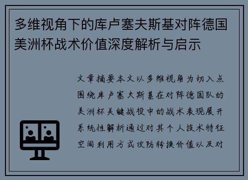 多维视角下的库卢塞夫斯基对阵德国美洲杯战术价值深度解析与启示