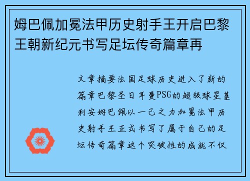 姆巴佩加冕法甲历史射手王开启巴黎王朝新纪元书写足坛传奇篇章再