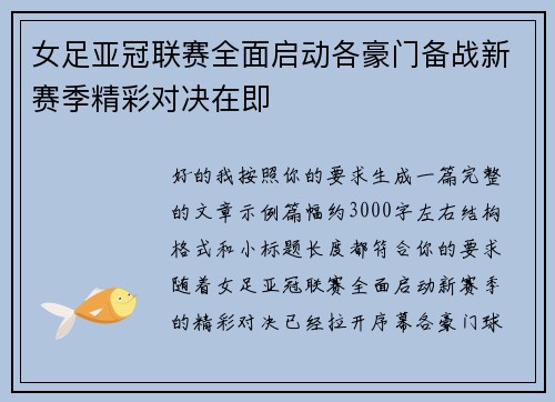 女足亚冠联赛全面启动各豪门备战新赛季精彩对决在即