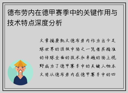 德布劳内在德甲赛季中的关键作用与技术特点深度分析