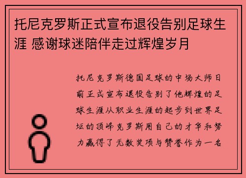 托尼克罗斯正式宣布退役告别足球生涯 感谢球迷陪伴走过辉煌岁月