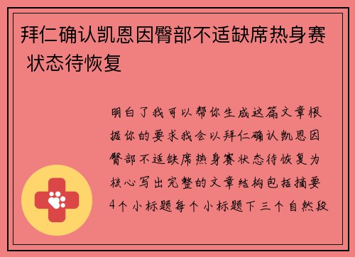 拜仁确认凯恩因臀部不适缺席热身赛 状态待恢复 拜仁确认凯恩因臀部不适缺席热身赛 状态待恢复