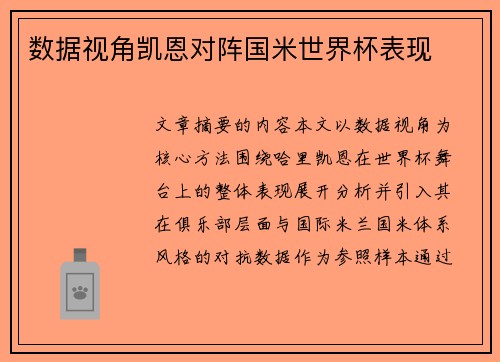 数据视角凯恩对阵国米世界杯表现