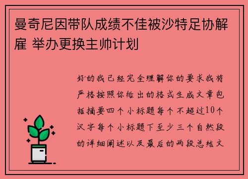 曼奇尼因带队成绩不佳被沙特足协解雇 举办更换主帅计划