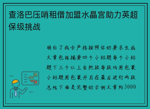查洛巴压哨租借加盟水晶宫助力英超保级挑战