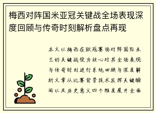 梅西对阵国米亚冠关键战全场表现深度回顾与传奇时刻解析盘点再现