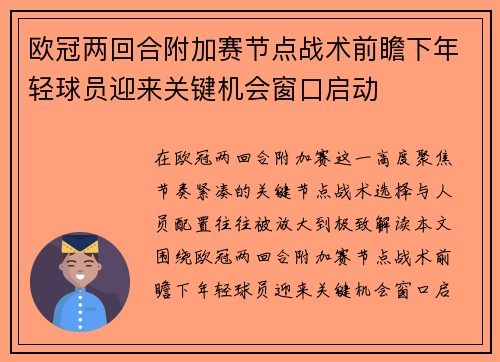 欧冠两回合附加赛节点战术前瞻下年轻球员迎来关键机会窗口启动