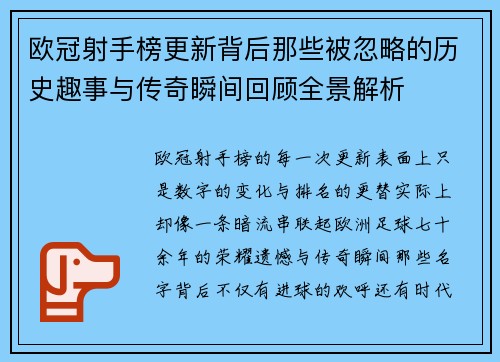 欧冠射手榜更新背后那些被忽略的历史趣事与传奇瞬间回顾全景解析