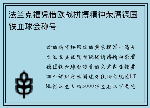法兰克福凭借欧战拼搏精神荣膺德国铁血球会称号