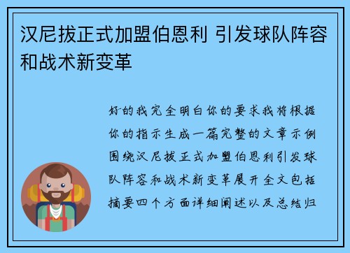 汉尼拔正式加盟伯恩利 引发球队阵容和战术新变革
