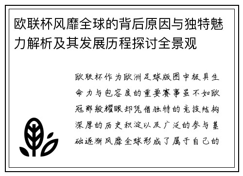 欧联杯风靡全球的背后原因与独特魅力解析及其发展历程探讨全景观