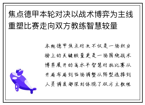 焦点德甲本轮对决以战术博弈为主线重塑比赛走向双方教练智慧较量