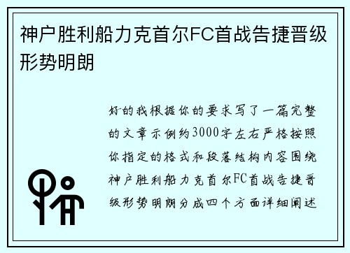 神户胜利船力克首尔FC首战告捷晋级形势明朗